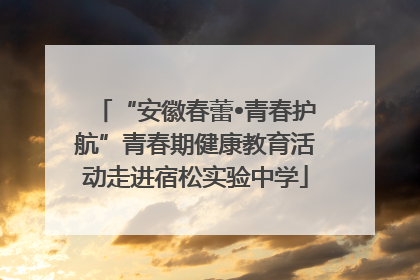 “安徽春蕾•青春护航”青春期健康教育活动走进宿松实验中学